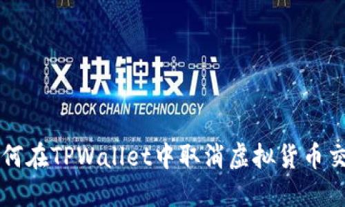 如何在TPWallet中取消虚拟货币交易