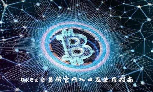 OKEx交易所官网入口及使用指南