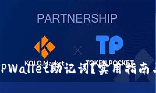 如何找回TPWallet助记词？实用指南与解决方案