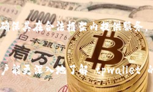 jiaotitpwallet为什么不要截图/jiaoti
tpwallet, 钱包安全, 加密货币, 隐私保护/guanjianci

引言
随着数字货币的飞速发展，越来越多的人开始接触和使用各种加密钱包，其中 tpwallet 作为一种新兴的加密货币钱包因其简洁易用和安全性受到用户的青睐。然而，对于新用户来说，关于如何安全地使用 tpwallet 和保护个人隐私，有一些必要的知识需要掌握。特别是对于加密钱包中涉及的重要信息，如私钥和助记词，该如何处理将直接影响到用户的资产安全。在这方面，一个重要的提醒便是：tpwallet 不建议用户截图。这是出于多种原因，包括安全性、隐私问题以及潜在的技术风险等。本文将详细探讨这一问题，帮助为什么在使用 tpwallet 时切勿截图。 

一、tpwallet 的基本概述
tpwallet 是一款针对加密货币交易的数码钱包，支持多种加密货币的存储、转账等功能。它具有安全性高、使用方便等特点，使得许多用户在日常交易中倾向于使用这款钱包。而钱包的安全性是影响用户资产安全的最重要因素之一。tpwallet 通过一系列安全机制来保护用户的私钥、助记词等敏感信息。在这样的背景下，用户如何保护自己的信息显得尤为重要。

二、为什么 tpwallet 不建议截图
1. **信息泄露风险**  
截图可能导致用户的私钥、助记词等敏感信息被他人获取。无论是在社交平台、电子邮件还是其他共享工具中，一旦截图被传播，个人资产将面临巨大风险。尤其是在网络上，信息的传播速度极快，用户可能无法及时控制其隐私信息的流向。

2. **病毒和恶意软件的威胁**  
现代网络环境中充满了病毒和恶意软件，这些软件可能会分析手机或电脑中的截图文件。若用户不小心将截图分享到了不安全的平台或不知情的用户手中，黑客可能会依据截图中的信息进行攻击，从而窃取用户的资产。

3. **社交工程攻击**  
许多网络攻击者会使用社交工程手段获取用户信息，比如通过假冒客服或社交关系取得用户信任。若用户在这些情况下提供了截图，其资产安全将受到严重威胁。因此，保持信息的隐私性至关重要，而截图将使这一安全机制遭到破坏。

三、如何安全使用 tpwallet
1. **妥善保管私钥和助记词**  
用户在使用 tpwallet 时，私钥和助记词是决定其资产安全的两大要素。用户应将这两项信息妥善保管，切勿通过截图或电子方式记录，建议将其写在纸上并存放在安全的地方。

2. **开启双重身份验证**  
tpwallet 提供了双重身份验证功能，用户应启用此功能，以增强账户的安全性。通过结合密码和动态验证码，用户可大幅提升账户的防护水平，降低被攻击的风险。

3. **定期更新软件和系统**  
为防止潜在的安全漏洞，用户应定期检查 tpwallet 的更新，及时安装最新版本。此外，设备的操作系统也应保持更新，以防止黑客利用系统漏洞入侵。

四、使用 tpwallet 常见问题解析

问题一：tpwallet 如何保护我的资金安全？
tpwallet 在多个层面上确保资金安全。首先，采用先进的加密技术存储用户信息，其中包括私钥和助记词。其次，tpwallet 不会将用户的私钥存储在服务器端，确保用户对其资产的绝对控制。此外，它还具有实时监测功能，一旦检测到账户异常，系统将立即通知用户采取应对措施。这些措施能有效减少资金被盗的风险。

问题二：如果我忘记助记词怎么办？
助记词是用户恢复钱包的重要凭证，一旦忘记，将难以找回。tpwallet 提醒用户在创建钱包时将助记词安全抄写，并储存在安全的地方。如果设置了多重身份验证及其他安全保护措施，用户还可以尝试通过购买时的交易记录找到踪迹。然而，由于加密货币具有去中心化的特性，因此一旦丢失助记词，恢复几乎是不可能的。

问题三：tpwallet 支持哪些类型的加密货币？
tpwallet 目前支持市面上大多数主流的加密货币，包括比特币、以太坊以及一些小众币种。其用户界面简洁，支持随时查看余额、交易记录和实时行情。这使得用户在管理多种资产时能够更加方便快捷。此外，tpwallet 还会定期更新支持的新币种，保持与市场潮流的同步。

问题四：是否可以将 tpwallet 和其他钱包进行关联？
相较于传统的集中式钱包，tpwallet 是一款去中心化的钱包，用户可通过助记词实际控制资产。如果用户在多个钱包中使用相同的助记词，则所有与之关联的钱包均可以访问同一资产。因此，用户应谨慎选择交互，并仔细管理助记词，避免不必要的风险。

问题五：tpwallet 可能面临怎样的法律风险？
随着全球各国对加密货币监管力度不断加强，tpwallet 作为一款数字资产存储工具，有可能面临法律法律风险。用户在使用 tpwallet 时，应了解当地对加密货币的法律法规，确保其资产合法合规。此外，tpwallet 也会根据合规要求进行调整，保护用户的合法权益，确保其在合法框架内提供服务。

结论
在数字资产交易日益盛行的今天，tpwallet 作为一款安全、便捷的加密货币钱包，给用户带来了许多便利。然而，在享受这些便利的同时，用户也必须要时刻保持警惕，防范信息泄露和资产蒸发的可能性。因此，切勿截图以保证信息安全是非常重要的。希望通过本文，用户能更深入地了解 tpwallet 的使用规则和安全注意事项，做到智慧投资，安全理财。