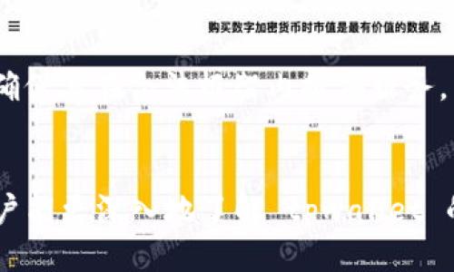 jiaotitpwallet为什么不要截图/jiaoti
tpwallet, 钱包安全, 加密货币, 隐私保护/guanjianci

引言
随着数字货币的飞速发展，越来越多的人开始接触和使用各种加密钱包，其中 tpwallet 作为一种新兴的加密货币钱包因其简洁易用和安全性受到用户的青睐。然而，对于新用户来说，关于如何安全地使用 tpwallet 和保护个人隐私，有一些必要的知识需要掌握。特别是对于加密钱包中涉及的重要信息，如私钥和助记词，该如何处理将直接影响到用户的资产安全。在这方面，一个重要的提醒便是：tpwallet 不建议用户截图。这是出于多种原因，包括安全性、隐私问题以及潜在的技术风险等。本文将详细探讨这一问题，帮助为什么在使用 tpwallet 时切勿截图。 

一、tpwallet 的基本概述
tpwallet 是一款针对加密货币交易的数码钱包，支持多种加密货币的存储、转账等功能。它具有安全性高、使用方便等特点，使得许多用户在日常交易中倾向于使用这款钱包。而钱包的安全性是影响用户资产安全的最重要因素之一。tpwallet 通过一系列安全机制来保护用户的私钥、助记词等敏感信息。在这样的背景下，用户如何保护自己的信息显得尤为重要。

二、为什么 tpwallet 不建议截图
1. **信息泄露风险**  
截图可能导致用户的私钥、助记词等敏感信息被他人获取。无论是在社交平台、电子邮件还是其他共享工具中，一旦截图被传播，个人资产将面临巨大风险。尤其是在网络上，信息的传播速度极快，用户可能无法及时控制其隐私信息的流向。

2. **病毒和恶意软件的威胁**  
现代网络环境中充满了病毒和恶意软件，这些软件可能会分析手机或电脑中的截图文件。若用户不小心将截图分享到了不安全的平台或不知情的用户手中，黑客可能会依据截图中的信息进行攻击，从而窃取用户的资产。

3. **社交工程攻击**  
许多网络攻击者会使用社交工程手段获取用户信息，比如通过假冒客服或社交关系取得用户信任。若用户在这些情况下提供了截图，其资产安全将受到严重威胁。因此，保持信息的隐私性至关重要，而截图将使这一安全机制遭到破坏。

三、如何安全使用 tpwallet
1. **妥善保管私钥和助记词**  
用户在使用 tpwallet 时，私钥和助记词是决定其资产安全的两大要素。用户应将这两项信息妥善保管，切勿通过截图或电子方式记录，建议将其写在纸上并存放在安全的地方。

2. **开启双重身份验证**  
tpwallet 提供了双重身份验证功能，用户应启用此功能，以增强账户的安全性。通过结合密码和动态验证码，用户可大幅提升账户的防护水平，降低被攻击的风险。

3. **定期更新软件和系统**  
为防止潜在的安全漏洞，用户应定期检查 tpwallet 的更新，及时安装最新版本。此外，设备的操作系统也应保持更新，以防止黑客利用系统漏洞入侵。

四、使用 tpwallet 常见问题解析

问题一：tpwallet 如何保护我的资金安全？
tpwallet 在多个层面上确保资金安全。首先，采用先进的加密技术存储用户信息，其中包括私钥和助记词。其次，tpwallet 不会将用户的私钥存储在服务器端，确保用户对其资产的绝对控制。此外，它还具有实时监测功能，一旦检测到账户异常，系统将立即通知用户采取应对措施。这些措施能有效减少资金被盗的风险。

问题二：如果我忘记助记词怎么办？
助记词是用户恢复钱包的重要凭证，一旦忘记，将难以找回。tpwallet 提醒用户在创建钱包时将助记词安全抄写，并储存在安全的地方。如果设置了多重身份验证及其他安全保护措施，用户还可以尝试通过购买时的交易记录找到踪迹。然而，由于加密货币具有去中心化的特性，因此一旦丢失助记词，恢复几乎是不可能的。

问题三：tpwallet 支持哪些类型的加密货币？
tpwallet 目前支持市面上大多数主流的加密货币，包括比特币、以太坊以及一些小众币种。其用户界面简洁，支持随时查看余额、交易记录和实时行情。这使得用户在管理多种资产时能够更加方便快捷。此外，tpwallet 还会定期更新支持的新币种，保持与市场潮流的同步。

问题四：是否可以将 tpwallet 和其他钱包进行关联？
相较于传统的集中式钱包，tpwallet 是一款去中心化的钱包，用户可通过助记词实际控制资产。如果用户在多个钱包中使用相同的助记词，则所有与之关联的钱包均可以访问同一资产。因此，用户应谨慎选择交互，并仔细管理助记词，避免不必要的风险。

问题五：tpwallet 可能面临怎样的法律风险？
随着全球各国对加密货币监管力度不断加强，tpwallet 作为一款数字资产存储工具，有可能面临法律法律风险。用户在使用 tpwallet 时，应了解当地对加密货币的法律法规，确保其资产合法合规。此外，tpwallet 也会根据合规要求进行调整，保护用户的合法权益，确保其在合法框架内提供服务。

结论
在数字资产交易日益盛行的今天，tpwallet 作为一款安全、便捷的加密货币钱包，给用户带来了许多便利。然而，在享受这些便利的同时，用户也必须要时刻保持警惕，防范信息泄露和资产蒸发的可能性。因此，切勿截图以保证信息安全是非常重要的。希望通过本文，用户能更深入地了解 tpwallet 的使用规则和安全注意事项，做到智慧投资，安全理财。