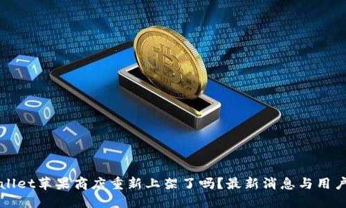 TPWallet苹果商店重新上架了吗？最新消息与用户指南