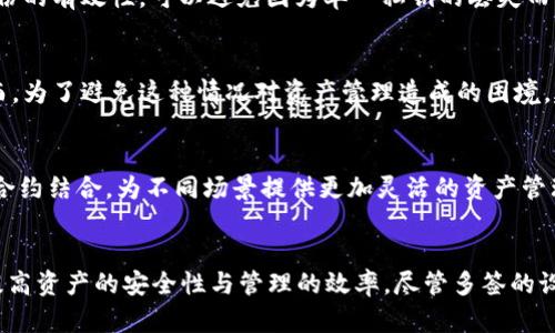 baioti数字货币钱包多签：保护您的资产安全的最佳选择/baioti

数字货币, 钱包, 多签, 安全性/guanjianci

引言
随着数字货币的迅猛发展，越来越多的人们开始意识到安全性在数字资产管理中的重要性。数字货币钱包是存储和管理数字货币的基础工具，而多签技术则是提升钱包安全性的重要手段。本篇文章将深入探讨数字货币钱包多签的概念、优势及其在实际应用中的重要性。

一、什么是数字货币钱包多签？
多签（Multi-Signature, 多重签名）是指在进行数字资产交易时，需要多方的授权才能完成转账的一种技术。与传统单签名钱包相比，多签钱包不仅能够增加安全性，还可以在资产管理中引入多方控制的机制。

在多签钱包中，每个账户都有多个私钥，交易的成功需要多个私钥的签名确认。例如，如果一个钱包设置为3/5的多签模式，则需要拥有该钱包的5个私钥中的任意3个来进行交易。这样的设计显著提高了对交易的安全控制，降低了单个私钥被盗或丢失所带来的风险。

二、多签的安全性优势
多签技术的最大优势在于其显著提升了钱包的安全性。以下是一些具体的优势：

h41. 防止单点故障/h4
在传统钱包中，私钥的丢失或者被盗会导致资产的永久损失。而使用多签钱包，即便一个私钥被攻击者获取，整体资产仍然安全，因为还需要其他多个私钥来完成交易。

h42. 权限控制/h4
多签钱包允许用户设置不同的签名权益，特别是对于团队或公司的资产管理来说，使用多签技术可以确保重要决策经过多方审核。例如，设定一个多签钱包，规定只有董事会的成员签署才能转移大量资产，从而增强内部的决策透明度和合规性。

h43. 防止恶意行为/h4
通过要求多个签名，恶意用户或内部人员难以实施单方面的资产转移行为。这种机制为数字资产提供了一道额外的安全防线，有效阻止诈骗行为的发生。

三、多签钱包的应用场景
多签钱包的应用场景非常广泛，以下是几个常见的应用实例：

h41. 企业与组织/h4
对于企业或团体而言，资产的管理需要更加严格的控制。企业可以使用多签钱包来管理公司资产，确保这样的管理不会因个别员工的行为而受到影响。例如，设立一个需要多个高层签名的多签钱包，保证公司资产的安全和合规性。

h42. 共同投资/h4
在共同投资的情况下，投资者可以使用多签钱包来管理他们的投资。例如，若有五位投资者共同出资，可以通过一个多签钱包的设置，保证在未得到多数人的同意下，任何资金都不会被转移。

h43. 家庭财产管理/h4
在家庭财产管理中，父母可以设立多签钱包，将家庭的数字资产保存在这里。这样一来，只有在全家人同意的情况下，才可以进行任何有资产转移相关的操作，这是确保家庭资产安全的有效手段。

四、如何设置多签钱包？
虽然多签钱包提供了较高的安全性，但设置过程可能较为复杂，以下是设置多签钱包的步骤：

h41. 选择支持多签的钱包软件/h4
首先，您需要选择一个支持多签功能的数字货币钱包，如 Electrum、Armory、Gnosis Safe 等。确保选择口碑良好的钱包，能够保证您的资产安全。

h42. 设定参与者及签名阈值/h4
确定参与者并设定签名阈值。需要考虑投资人数、日常人员的信任程度，以及在紧急情况下的决策速度等因素。一般而言，3/5或2/3的签名方式较为常见，既能保证安全性，也不会影响资产的流动性。

h43. 创建钱包/h4
按照钱包软件的步骤创建多签钱包并生成相关的地址和密钥。每个参与者需要保存自己的私钥，同时钱包的创建者要牢记设置的重要信息，以防丢失。

h44. 定期审核权限/h4
建议定期审核权限，确保参与者的合理性。当人员发生变动时，及时调整或重新设置钱包，以保持其安全性。

五、可能相关的问题

h4问题1：多签钱包是否适合个人用户使用？/h4
多签钱包确实适合个人用户使用，但其主要优势在于团队或合作的环境。如个人的资产一般不需要那么复杂的权限设置，毕竟单用户通常不会面临历史问题。因此，一个普通用户在日常的资产管理中，可以选择单签钱包，但在涉及到较大数额或多人管理的情况下，使用多签钱包则更加安全为宜。

h4问题2：如何选择适合的多签钱包？/h4
选择多签钱包时，需要考虑几个关键因素，包括钱包的安全性、用户体验、兼容的数字货币种类、支持的多签设置、以及团队的技术支持。可以参考一些有声望和良好口碑的产品。查看用户评价和相关评测，找到最适合自己的多签钱包。

h4问题3：多签的私钥是否可以备份？/h4
多签钱包中的私钥是可以进行备份的。每个参与者都应独立保管自己的私钥，确保不被丢失。此外，不仅要背诵私钥，建议进行线下备份，并存储在安全的地方。定期检查备份的有效性，可以避免因为单一私钥的丢失而导致的资产损失。

h4问题4：如果某个签名者丢失了私钥，资产是否会丢失？/h4
这取决于您设置的多签权限与签名阈值。以一个三人多签钱包为例，如果一人丢失了私钥，但其他两人保持正常，那么依然可以进行交易。这就是多签钱包的优势之一。然而，为了避免这种情况对资产管理造成的困境，建议定期进行密钥的审核与更新。

h4问题5：未来多签技术会有怎样的发展趋势？/h4
多签技术作为资产管理和保护的一种新方式，未来将随着区块链的发展而不断演化。可能会出现更多易用性更强的多签钱包，能够简化设置流程，同时将多签技术与智能合约结合，为不同场景提供更加灵活的资产管理方案。总之，多签技术的应用前景广阔，将有效助力数字货币的安全和信任。

总结
数字货币钱包的多签技术无疑为用户提供了一种更加安全、有效的资产管理方式。通过深入了解多签钱包的功能与优势，企业和个人均可在日益复杂的数字经济环境中提高资产的安全性与管理的效率。尽管多签的设置过程较为繁琐，但相对于资产安全的重要性，这些付出绝对是值得的。在未来，随着技术的发展，多签钱包的应用会更为广泛，为数字货币的可持续发展提供坚实的基础。