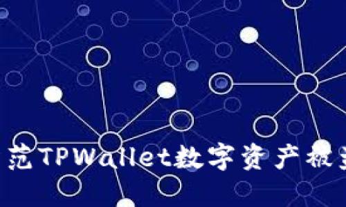 如何安全防范TPWallet数字资产被盗：全面指南