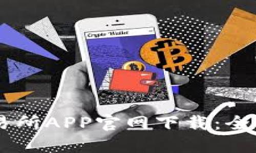 币安交易所APP官网下载：全方位指南