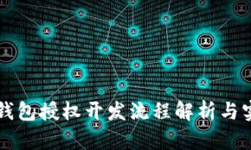 区块链钱包授权开发流程解析与实践指南