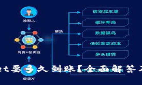 提币到TPWallet要多久到账？全面解答及影响因素分析