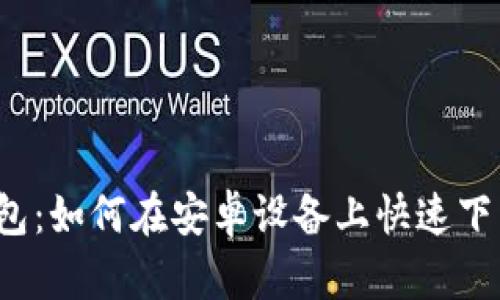 2024版TP钱包：如何在安卓设备上快速下载与使用指南