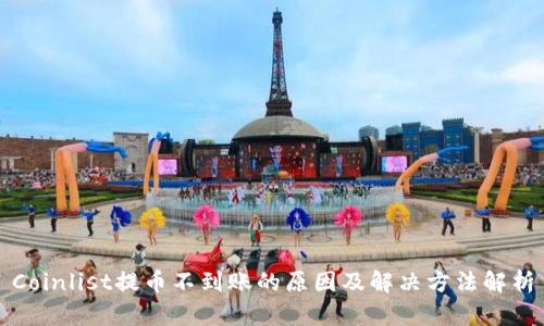 Coinlist提币不到账的原因及解决方法解析