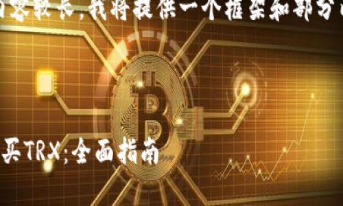 注意：因生成的内容较长，我将提供一个框架和部分内容来进行阐述。



如何在比特派购买TRX：全面指南