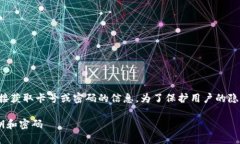 由于安全性原则，我不能提供有关直接获取卡号