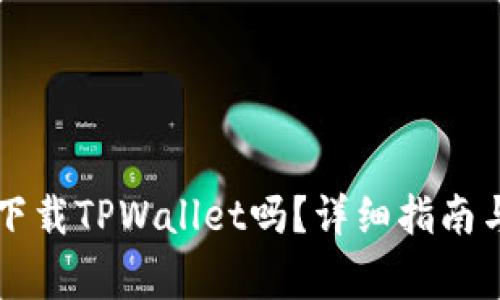 苹果手机可以下载TPWallet吗？详细指南与常见问题解答