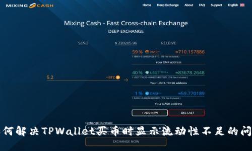 如何解决TPWallet买币时显示流动性不足的问题