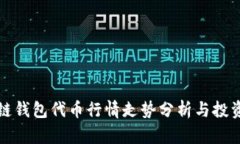 区块链钱包代币行情走势分析与投资策略