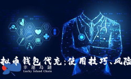 全面解析虚拟币钱包代充：使用技巧、风险与推荐平台