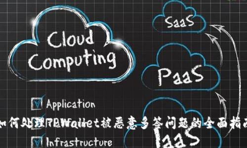 如何处理TPWallet被恶意多签问题的全面指南