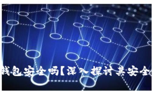 加密货币One钱包安全吗？深入探讨其安全性与防护措施