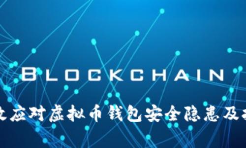 如何有效应对虚拟币钱包安全隐患及报警流程