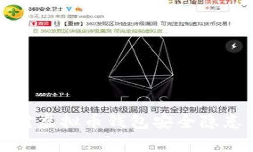 如何有效应对虚拟币钱包安全隐患及报警流程