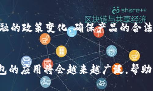   TPWallet创建身份钱包的详细指南和技巧 / 

 guanjianci TPWallet, 身份钱包, 创建钱包, 区块链技术 /guanjianci 

什么是TPWallet？
TPWallet是一款多功能的数字资产钱包，支持多种区块链平台的资产管理。它不仅能够存储和管理各种加密货币，还提供了高效的交易、交易记录查询及其他相关功能。另外，TPWallet对用户界面的也使得新手用户能够轻松上手，操作简便。TPWallet的一个突出特点就是它支持创建身份钱包，即一种可以将用户身份信息与区块链技术结合的钱包。

什么是身份钱包？
身份钱包是一种结合区块链和个人身份信息的数字钱包。通过身份钱包，用户可以在保证隐私的同时，安全地存储和分享个人身份数据。身份钱包不仅仅用于存储数字货币，还可以用于证明个人身份，例如在网上进行身份验证、签署合约，甚至参与去中心化金融（DeFi）活动。在TPWallet中，身份钱包的创建可以让用户更好地管理自己的数字身份，提高在线交易的安全性。

如何在TPWallet中创建身份钱包？
创建身份钱包的步骤相对简单，以下是详细的步骤介绍：
ol
    listrong下载TPWallet：/strong首先，你需要根据你的设备（Android或iOS）从应用商店下载并安装TPWallet。/li
    listrong注册账号：/strong打开TPWallet应用，选择注册并创建一个新账户。在这一过程中，你需要提供一些基本信息，如手机号码或邮箱地址，然后进行身份验证。/li
    listrong创建身份钱包：/strong登录后，进入钱包管理界面，选择“创建新的身份钱包”选项。用户需要输入一些相关的个人信息，比如姓名、身份证号码等。/li
    listrong设置安全措施：/strong为了保护你的身份信息，TPWallet会要求设置一些安全措施，比如密码、指纹或者面部识别。/li
    listrong确认与备份：/strong完成创建后，请务必备份你的助记词或私钥。这样可以在需要恢复钱包时，方便你找回身份钱包的信息。/li
/ol

TPWallet身份钱包的优势
TPWallet的身份钱包有多个优势，使其成为用户管理数字身份的理想选择：
ul
    listrong安全性高：/strongTPWallet使用先进的加密技术来保护用户的身份信息，确保用户的信息不被泄露。/li
    listrong隐私保护：/strong用户可以选择何时以及与谁分享自己的身份信息，增强了个人隐私保护。/li
    listrong便捷性：/strong通过TPWallet，用户可以轻松管理不同的身份、资格和证书，提高了操作的便捷性。/li
    listrong跨平台支持：/strongTPWallet支持多种区块链系统，可以与不同的去中心化应用（dApps）无缝连接，提供更广泛的功能。/li
/ul

身份钱包的应用场景
身份钱包的创建能够为用户提供多种应用场景，尤其在日常生活中逐渐被广泛接受：
ul
    listrong在线身份验证：/strong许多在线服务需要用户进行身份验证，使用身份钱包可以简化这一过程，同时确保信息的安全。/li
    listrong签署合约：/strong在区块链上进行的智能合约需要验证协议各方的身份，身份钱包极大地方便了这一过程。/li
    listrong参与DeFi活动：/strong用户在参与去中心化金融时需要验证身份，身份钱包可以提供所需的验证信息，确保交易的顺利进行。/li
/ul

TPWallet身份钱包的局限性
尽管TPWallet身份钱包具有许多优点，但也有其局限性：
ul
    listrong技术要求：/strong对于不熟悉区块链技术的用户而言，创建与管理身份钱包可能会有一定的学习成本。/li
    listrong法律和合规性问题：/strong在不同国家和地区，身份钱包的法律地位可能不一致，用户需了解相关法律法规。/li
    listrong依赖网络环境：/strong身份钱包需要良好的网络支持，网络不稳定时可能会影响使用体验。/li
/ul

TPWallet身份钱包的未来发展方向
随着区块链技术和数字身份解决方案的不断发展，TPWallet的身份钱包预计将朝着以下几个方向发展：
ul
    listrong更好的用户体验：/strong通过不断的技术迭代与用户反馈，TPWallet将致力于提升用户体验，让身份钱包的使用更加直观、便捷。/li
    listrong跨链功能的扩展：/strong未来的身份钱包可能会支持更多的区块链系统，实现更加广泛的资产管理及身份验证。/li
    listrong合规性的增强：/strongTPWallet可能会与相关法律机构合作，以确保身份钱包的使用符合各国法规，有望增加用户信任度。/li
/ul

可能存在的相关问题
ol
    !-- 开始逐个问题详细介绍 --
    listrongTPWallet如何保证身份信息的安全性？/strong/li
    TPWallet采用了多种加密技术来保护用户的身份信息，包括数据加密和传输安全等。此外，TPWallet实施了多重身份验证机制，确保只有经过授权的用户才能访问身份钱包。在使用过程中，用户还可设置复杂的密码以及生物识别信息来提升安全性。

    listrong创建身份钱包需要哪些信息？/strong/li
    创建身份钱包通常需要用户提供一些基本的个人信息，如姓名、身份证号码、联系电话以及电子邮件地址。这些信息不仅用于身份验证，同时也能帮助用户在丢失钱包后进行恢复。用户需注意提供的信息必须真实有效，以避免后续的法律纠纷。

    listrong身份钱包和普通钱包有什么区别？/strong/li
    身份钱包与普通数字钱包的主要区别在于其承载的功能和目的。普通钱包主要用于储存加密货币和进行交易，而身份钱包则集成了用户的身份信息管理、在线验证等功能。身份钱包的设计更强调保障用户隐私和数据安全，使用户能够灵活控制自己的身份信息。

    listrong如何备份和恢复身份钱包？/strong/li
    在TPWallet创建身份钱包后，系统会生成助记词和私钥，用户需妥善保存这些信息。一旦需要恢复身份钱包，用户只需在TPWallet应用中选择“恢复钱包”功能，输入助记词或私钥即可找回钱包。推荐用户定期备份信息，并存放在安全的地方，以防发生数据丢失。

    listrongTPWallet在国际市场上的关注点是什么？/strong/li
    TPWallet在国际市场上的关注点主要包括本地法规合规性、用户隐私保护及技术适应能力等。随着区块链技术的快速发展，TPWallet需密切关注不同国家对数字金融的政策变化，确保产品的合法性和可靠性。同时，提升用户体验也是TPWallet致力的方向，为用户创造更好的使用环境和服务。
/ol

总之，TPWallet不仅为用户提供了一个安全、便捷的身份钱包创建平台，还展现了区块链技术在身份管理领域的巨大潜力。随着技术的发展，我们有理由相信，数字身份钱包的应用将会越来越广泛，帮助更多用户更好地管理他们的数字身份和财产。