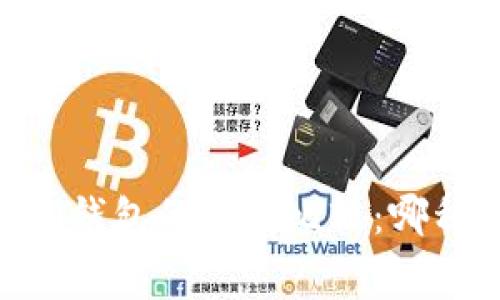 TPWallet与IM钱包的费用比较：哪种收费更便宜？