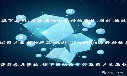 

   TPWallet五周年庆典活动盛况回顾与展望  / 

关键词：

 guanjianci  TPWallet, 五周年, 活动回顾, 区块链  /guanjianci 

---

 TPWallet概述 

TPWallet是一款基于区块链技术的钱包应用，旨在提供安全、便捷的数字资产管理服务。凭借其强大的技术背景和用户友好的界面，TPWallet在全球范围内获得了广泛的用户基础。自上线以来，TPWallet不断创新和，以适应不断变化的市场需求和用户期望。五年来，TPWallet经历了从产品上线、功能迭代，到业务扩展的多个阶段，逐步成为数字资产管理领域的一匹黑马。


 TPWallet五周年活动概述 

为庆祝TPWallet成立五周年，团队精心策划了一系列精彩的活动，旨在回馈用户、增强社区互动，并提升品牌知名度。这些活动包括线上线下的互动游戏、精彩的奖品发放、行业内的专家分享以及未来发展方向的探讨。活动的举办不仅吸引了大批忠实用户参与，也吸引了许多潜在用户的关注。


 活动亮点一：奖品丰厚的抽奖活动 

活动期间，TPWallet推出了豪华抽奖环节，参与用户只需完成简单的任务，就可以获得抽奖资格。奖品包括最新的数字货币、限量版周边商品以及高额的现金奖励。这一活动引起了用户的极大热情，吸引了大量用户参与。


 活动亮点二：行业专家分享 

TPWallet邀约了多位区块链行业的专家，在活动期间进行在线分享。他们介绍了区块链技术的最新进展，以及对未来市场的预测。这不仅为用户提供了丰富的知识，也提高了用户对TPWallet的信任度。


 活动亮点三：线上线下互动 

为了增加用户的参与感，五周年活动特别设置了线上线下互动环节。用户可以通过线上平台参与讨论，也可以在指定的线下地点与其他用户面对面交流。这种多元化的互动形式，有效地提升了用户之间的粘性。


 活动亮点四：社区建设与反馈 

TPWallet在此次活动中特别注重社区建设，鼓励用户反馈与建议。通过收集这些反馈，TPWallet不仅可以现有产品，更加能与用户建立起深层次的情感联系。这帮助团队明确未来的发展方向，形成以用户为中心的产品迭代策略。


 问题一：TPWallet的安全性如何保证？ 

安全性是任何数字资产钱包最重要的因素之一。TPWallet通过多种技术手段来确保用户资产的安全性。首先，TPWallet采用了先进的加密技术，对用户的数据进行加密存储，防止未授权访问。其次，TPWallet还引入了多重签名机制，确保任何资金的转出都需要经过多个验证步骤。此外，针对可能的网络攻击，TPWallet建立了防火墙，并定期进行安全审计，及时修复漏洞，确保用户的资产始终处于安全状态。团队还定期发布安全警示和更新公告，帮助用户了解潜在威胁以及如何保护自己的资产。此外，用户自身的安全意识也不可忽视，TPWallet建议用户定期更换密码，并开启双重身份验证，以提升账户的安全防护。


 问题二：TPWallet的用户体验如何？ 

用户体验是TPWallet始终关注的重点。TPWallet致力于打造用户友好的界面，使用户在使用过程中能够方便快捷。无论是新手还是资深玩家，都能很快上手。在保留核心功能的情况下，TPWallet不断产品界面，减少用户操作的复杂性。团队根据用户反馈定期更新APP，加入更多符合用户需求的功能，例如一键转账、实时行情查看、资产分类管理等。同时，TPWallet还开设了用户支持渠道，提供全天候的在线客服，解决用户在使用过程中遇到的问题。这样的重视使得用户的使用体验得到了极大的提升，从而提升了用户的留存率和活跃度。


 问题三：五周年活动对用户的影响是什么？ 

TPWallet五周年活动不仅是公司历史的回顾，也是对用户的一次深度回馈。通过丰富的活动形式和奖品，极大地增强了用户的参与感和归属感。用户在参与活动的过程中，有机会结识其他用户，分享他们的数字资产管理经验、观点和看法。这种社区氛围的营造，让用户感受到自己并不是孤军奋战，而是有一个支持的集体。同时，通过行业专家的分享，用户也获取了大量关于区块链的最新知识，提升了他们的行业认知。综合来看，这种积极的影响不仅在活动期间体现，也将在未来的用户行为中得到反映，用户的满意度和忠诚度将会进一步提高。


 问题四：TPWallet的未来发展方向是什么？ 

在庆祝五周年的同时，TPWallet也将目光投向未来。团队在活动中明确表示，将会围绕用户需求加大技术投入，不断用户体验和产品功能。同时，TPWallet计划将业务拓展至更多的国家和地区，积极参与国际化发展进程。未来，TPWallet将进一步加强与行业伙伴的合作，推出更多符合全球用户需求的产品。此外，TPWallet还将持续关注区块链领域的新趋势、新技术，以确保在这一快速发展的市场中保持竞争优势。团队也表示，将会设立用户反馈机制，让用户参与到产品的规划与发展中，确保产品始终围绕用户核心需求进行迭代。


 问题五：如何参与TPWallet的五周年活动？ 

参与TPWallet的五周年活动相当简单。用户可以通过TPWallet的官方网站或社交媒体平台，查看活动详情及参与方式。活动分为线上和线下两种形式，用户可以根据自己的时间和条件选择适合的参与方式。线上活动主要包括抽奖、答题竞赛、专家分享等，用户只需按要求完成任务即可获得参与资格。线下活动通常涉及用户见面会、互动游戏等，用户需要提前报名并在指定时间前往活动现场。TPWallet也鼓励用户邀请朋友一起参与，通过分享活动信息获得额外奖励。整个活动旨在创造一个良好的交流平台，让用户在欢乐的氛围中，共同庆祝TPWallet的成长之路。


总之，TPWallet的五周年盛典活动不仅是对过去成就的庆祝，也为未来的发展打下良好的基础。通过不断创新和与时俱进，TPWallet有望在区块链和数字资产管理领域继续领航。