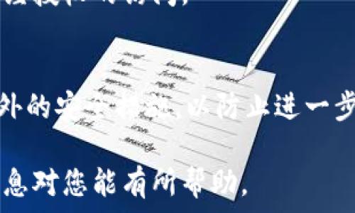  
如何再次登录tpwallet: 解决退出后登录问题的详细指南

关键词
tpwallet, 登录, 退出, 解决方法/guanjianci

概述
TPWallet是一个高度安全和便利的数字资产钱包，它为用户提供了存储、发送和接收加密货币的多元化功能。然而，有些用户可能在使用过程中遇到退出后难以再次登录的问题。无论是忘记密码、账户被锁定还是其他原因，了解如何重新登录是每个TPWallet用户都需要掌握的技能。

tpwallet登录机制
理解TPWallet的登录机制是解决登录问题的第一步。TPWallet通过用户的私钥和助记词进行账户的登录和验证。当用户首次创建钱包时，会生成一个独特的私钥和助记词组合，用户需要安全地保管这些信息。一旦用户退出，系统会要求重新输入这些信息，以确保账户安全。

如何重新登录tpwallet
如果用户在TPWallet中退出，可以按照以下步骤重新登录：

ol
    li打开TPWallet应用程序：确保您已经在设备上安装了TPWallet，并打开应用程序。/li
    li选择“登录”选项：在欢迎界面中，点击“登录”按钮。/li
    li输入助记词：系统会要求您输入最初生成的助记词，按照提示输入正确的助记词。/li
    li密码验证：如果您设置了钱包密码，请在此处输入密码以验证身份。/li
    li完成登录：验证成功后，您将能够再次访问您的钱包。/li
/ol

忘记密码及助记词的处理方法
如果您在登录过程中遇到“忘记密码”或“忘记助记词”的情况，该怎么办？这里有一些应对策略：

h41. 密码重置/h4
TPWallet目前不支持直接重置密码。因此，用户需要保留好原始的助记词。在创建钱包时，建议用户将助记词妥善保存到安全的地方，确保能够随时找回。

h42. 使用助记词恢复账户/h4
如果您忘记了登录信息，可以使用助记词恢复账户。确保得到一个权威的TPWallet软件，并在重新安装后选择“恢复钱包”，然后输入您的助记词。如果助记词正确，您便可恢复访问权限。

可能遇到的其他问题
在登录TPWallet时，用户可能会遇到各种各样的问题：

h41. 账户被锁定/h4
如果连续多次输入错误的助记词，TPWallet可能会出于保护用户安全的目的锁定账户。这种情况下，用户通常需要等待一定时间才能再次尝试登录，或联系TPWallet客服进行解锁。

h42. 应用程序故障/h4
应用程序可能由于技术问题而无法正常工作，导致无法登录。这时候，您可以尝试更新TPWallet应用程序，或完全卸载再重新安装。

h43. 网络连接问题/h4
有时登录问题可能出在网络连接不稳定，检查网络状况并确保网络畅通可以帮助解决登录问题。

h44. 账户遭到攻击/h4
如果您怀疑自己的账户遭到攻击，立即更改密码并联系TPWallet官方客服以获取支持和指导。

h45. 版本不兼容问题/h4
如果您使用的设备与TPWallet的更新版本不兼容，请及时更新您的设备软件或TPWallet应用程序，确保能够顺利登录。

总结与建议
再次登录TPWallet的过程虽然可能会因各种问题而稍显复杂，但采取适当的方法和步骤，许多问题都是能够解决的。确保您妥善保管助记词和密码是极为重要的，同时建议定期备份账户信息。若您有其他相关问题，欢迎随时咨询TPWallet的客服支持以获得帮助。

常见问题解答

1. 怎么确认我的助记词是正确的？
确保您在设置TPWallet时完整记录了助记词，并在需要时准确输入。在使用助记词恢复账户时，注意助记词的顺序和拼写。如果助记词不正确，系统将无法帮助您恢复账户。

2. 如果我无法访问我的注册邮箱怎么办？
如果您因为无法访问注册邮箱而无法重置密码或找回助记词，您可能需要通过TPWallet的客户支持寻求帮助。确保提供必要的身份验证信息以证明您是账户的合法拥有者。

3. tpwallet的安全性如何？
TPWallet通过多种安全措施保护用户的信息，包括私钥加密、助记词系统和多重签名选项。确保用户妥善保管私人密钥和助记词是维持账户安全的关键。

4. 我可以在多个设备上同时登录tpwallet吗？
是的，您可以在多个设备上登录TPWallet，只需确保在每个设备上输入相同的助记词和密码。务必保证多个设备的安全，防止未经授权的访问。

5. 如果我认为我的账户被盗，我该怎么办？
如怀疑账户被盗，请立刻改变您的登录凭据，尽快与TPWallet客服联系以获得支持和指导。同时，确保使用2FA（双重认证）等额外的安全措施，以防止进一步的损失。 

总而言之，TPWallet虽然在某些方面可能会遇到登录困难，但通过正确的步骤和方法，大多数问题都能迎刃而解。希望以上的信息对您能有所帮助。