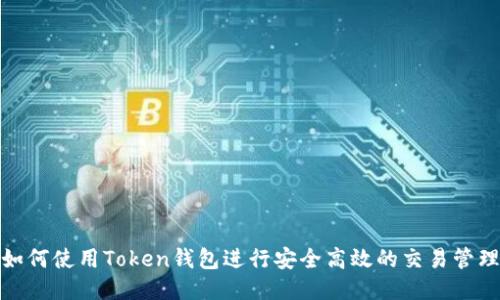 如何使用Token钱包进行安全高效的交易管理