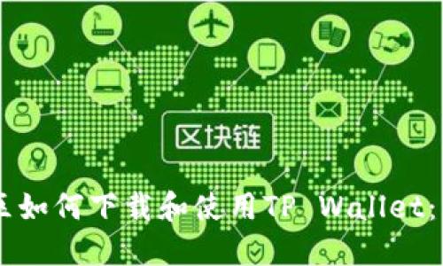 台湾地区如何下载和使用TP Wallet：详细指南