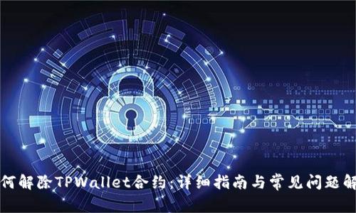 如何解除TPWallet合约：详细指南与常见问题解答