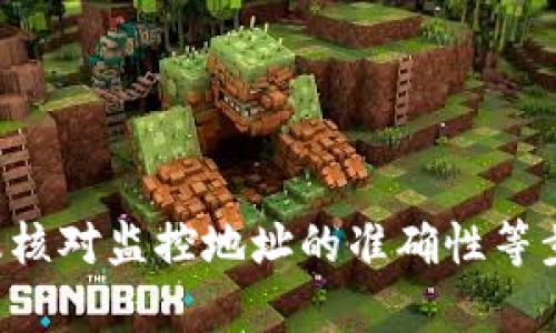 jiaotitle如何解决TPWallet监控地址无法打开的问题/jiaotitle  
TPWallet, 监控地址, 无法打开, 问题解决/guanjianci  

介绍TPWallet监控地址的重要性  
在区块链的世界里，TPWallet 是一款广受欢迎的钱包应用，它不仅支持多种数字货币的存储与交易，还为用户提供了监控地址的功能，以帮助用户实时跟踪资产变化。此外，监控地址能够让用户及时了解他们的加密资产是否出现异常情况，比如非正常的交易活动，让用户有机会迅速响应，保护自己的资产安全。  
然而，TPWallet的监控地址有时会遇到无法打开的情况，这给不少用户带来了困扰。了解这一问题的根源和解决方法，可以帮助用户更好地管理自己的资产，本章将对此进行详细解读。  

TPWallet监控地址无法打开的原因  
监控地址无法打开的原因可能有很多，以下是一些常见的问题：  
ul  
  li网络连接问题：用户设备的网络连接不稳定或故障，可能导致无法打开监控地址。而很多时候，这是第一时间应该检查的地方。/li  
  liTPWallet服务器故障：有时候，TPWallet的服务器可能由于维护或故障而无法响应用户的请求，导致监控地址无法打开。/li  
  li浏览器兼容性问题：某些浏览器可能不支持TPWallet的监控功能，用户使用的浏览器版本可能也不兼容。/li  
  li缓存和Cookie问题：浏览器的旧缓存和Cookie可能会影响TPWallet网站的正常使用，清理这些数据有时可以解决问题。/li  
  li地址输入错误：用户在手动输入监控地址时，可能会犯错误，导致访问失败。/li  
/ul  

如何检查网络连接  
首先，确保您的设备已连接到互联网。您可以尝试访问其他网站，查看它们是否能够正常加载。如果只有TPWallet的监控地址无法打开，而其他网站可以正常使用，那么很可能是TPWallet的问题。以下是一些检查网络连接的步骤：  
ul  
  li重启路由器：有时候网络问题与您的本地网络设置有关，重启路由器通常可以解决这一问题。/li  
  li检查Wi-Fi信号：如果您使用的是无线网络，确保信号强度良好，信号弱可能会导致连接问题。/li  
  li尝试使用有线连接：如果可能，可以尝试将设备通过有线方式连接到路由器，这样可以获得更稳定的网络连接。/li  
  li使用其他设备：如果您有其他设备（例如手机或平板），可以尝试用其他设备登录TPWallet的监控地址，看看是否正常。/li  
/ul  

如何确认TPWallet服务器的状态  
确认TPWallet的服务器是否出现故障，您可以查看TPWallet的官方网站或社交媒体账号，通常这些平台会及时更新服务器状态。此外，您还可以访问加密货币社区论坛，了解其他用户是否也遇到相同的问题。以下是一些具体的做法：  
ul  
  li访问官网：查看TPWallet的最新公告，获取关于服务器维护或故障的信息。/li  
  li社交媒体：浏览TPWallet的官方Twitter、Telegram等社交媒体，许多用户和管理员会在上面分享当前的服务状态。/li  
  li社区论坛：在Crypto Reddit、Bitcointalk等论坛上询问其他用户，了解是否有类似的情况发生。/li  
/ul  

解决浏览器问题的步骤  
若发现是浏览器导致的问题，您可以采取以下措施：  
ul  
  li更新浏览器：确保您使用的浏览器是最新版本，新版本通常会修复旧的兼容性问题。/li  
  li尝试其他浏览器：如果当前使用的浏览器无法正常访问TPWallet，可以尝试使用Chrome、Firefox、Safari等其他常见浏览器。/li  
  li启用无痕模式：无痕模式通常会避免使用缓存文件，使用该模式可以排除是否是由缓存引起的问题。/li  
/ul  

如何清除缓存和Cookie  
如果怀疑缓存或Cookie问题，可以通过以下步骤进行清除：  
ol  
  li在Chrome中：点击右上角的菜单图标，选择“更多工具”，然后点击“清除浏览数据”，选择“所有时间”，点击“清除数据”。/li  
  li在Firefox中：点击右上角的菜单图标，选择“选项”，在“隐私与安全”中，找到“Cookies及网站数据”，点击“清除数据”。/li  
  li在Safari中：进入“偏好设置”，点击“隐私”，然后点击“管理网站数据”，最后选择“删除所有”或者具体网站的数据。/li  
/ol  

核对监控地址的准确性  
有时候，用户可能会因为手动输入地址时出现错误，造成无法访问。为了确保输入的地址正确，可以参考以下步骤：  
ul  
  li复制地址：如果TPWallet提供了监控地址的链接，尽量复制链接而不是手动输入，以减少输入错误的几率。/li  
  li检查错误：仔细检查您输入的地址，确保没有多余的空格、错别字或符号。/li  
  li从其他来源重新获取地址：如果您是从某个渠道获取的监控地址，考虑咨询获取信息的渠道，确认其准确性。/li  
/ul  

总结  
TPWallet的监控地址无法打开，可以通过检查网络连接、确认TPWallet服务器状态、解决浏览器兼容性、清理缓存和Cookie、以及核对监控地址的正确性等方法来排查和解决。拥有一个稳定和便捷的监控地址，是管理数字资产安全的关键一环。如果以上方法仍然无法解决问题，建议联系TPWallet的客服获取进一步的帮助。  

常见问题解答  

如何联系TPWallet客服以解决问题？  
联系TPWallet客服是处理任何无法解决问题的有效方式之一。您可以通过以下渠道进行联系：  
ul  
  li官方支持页面：访问TPWallet的官方网站，查找他们提供的客服支持页面，上面通常会列出联系方式和支持方式。/li  
  li社交媒体：在TPWallet的官方社交媒体主页上留言或私信，这是一个快速得到回复的方式。/li  
  li论坛社区：在相关的区块链或加密货币论坛中发帖，描述您的问题，TPWallet的支持团队或其他用户可能会给您建议。/li  
  li邮件联系：寻找TPWallet的客服邮箱，通常在其官网底部会有相关信息。发送邮件时确保提供详细的问题描述，以便客服能够快速理解您的问题。/li  
/ul  
对于不同的用户，可能会在不同的时间段需要客服的帮助，因此了解并掌握这些联系方法非常重要。  

TPWallet是否有移动应用，如何获取？  
TPWallet不仅有网页端，还提供移动应用，用户可以通过以下方式下载：  
ul  
  liiOS用户：可以在苹果App Store中搜索“TPWallet”直接下载，确保下载的版本是官方发布的。/li  
  liAndroid用户：同样可以在Google Play商店搜索“TPWallet”，如果因地域限制，用户也可以访问TPWallet官网，查找APK文件进行下载。/li  
  li安全措施：在下载应用时，请务必确保是在官方频道或者官网链接中获取，以避免下载到假冒冒牌应用，保护自己的资金安全。/li  
/ul  

TPWallet是否支持其他币种，如何添加新的币种？  
TPWallet支持多种数字货币，包括但不限于Ethereum、Bitcoin、Ripple等。关于如何添加新的币种，可以采取以下步骤：  
ul  
  li打开TPWallet: 在您的账户或移动应用中打开TPWallet。/li  
  li选择币种： 查看币种列表，查找您想要添加的币种。如果找不到，可以在应用内使用搜索功能。/li  
  li添加币种： 在找到目标币种后，点击添加按钮，系统会自动更新币种信息。/li  
  li确认添加： 完成以上步骤后，请检查您的监控地址，确保新币种信息加载正确。/li  
/ul  

如何安全使用TPWallet保护资产？  
确保在使用TPWallet的过程中，您的数字资产能够获得安全保护是至关重要的，以下是一些有用的安全措施：  
ul  
  li安全密码：设置一个强而复杂的密码，并定期更换。确保避免使用个人信息，并考虑使用密码管理器帮助管理密码。/li  
  li启用双重认证：TPWallet一般都会提供双重认证功能，启用此功能可以有效防止未授权访问。/li  
  li定期检查交易记录：随时跟踪和记录账户的交易情况，若发现异常情况务必及时采取措施，保护资金安全。/li  
  li谨慎选择网络环境：在公共Wi-Fi网络等不安全的环境中避免进行敏感操作，例如大额度转账。/li  
/ul  

综上所述，TPWallet的监控地址无法打开通常是由多种原因造成的，通过检查网络连接、确认服务器状态、解决浏览器兼容性、清理缓存和Cookie以及核对监控地址的准确性等步骤，通常可以有效解决该问题。此外，使用TPWallet的过程中，也应当注意安全和保护资产的方法。