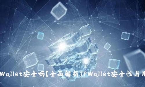 币圈TPWallet安全吗？全面解析TPWallet安全性与用户须知