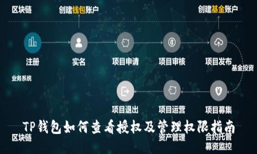 TP钱包如何查看授权及管理权限指南