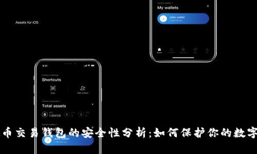 虚拟币交易钱包的安全性分析：如何保护你的数字资产