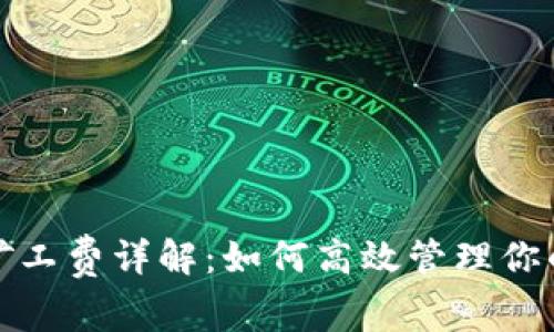 tpwallet币币兑换矿工费详解：如何高效管理你的数字资产交易成本