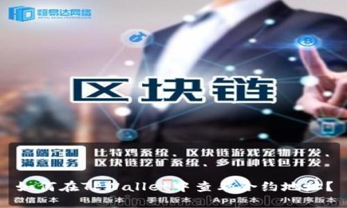 如何在TPWallet中查看合约地址？