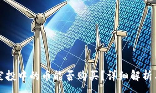 :
tpwallet空投中的币能否购买？详细解析与投资指南