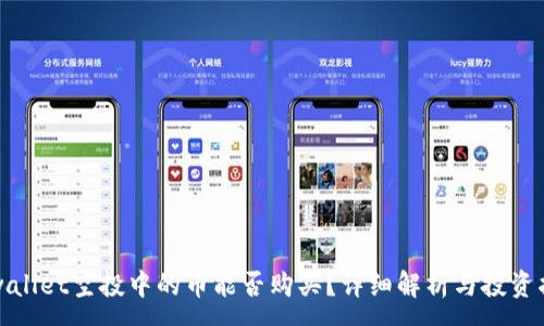 :
tpwallet空投中的币能否购买？详细解析与投资指南
