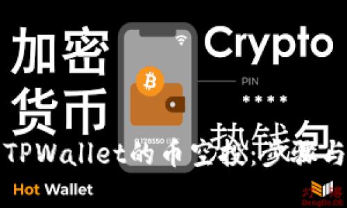 如何领取TPWallet的币空投：步骤与技巧详解
