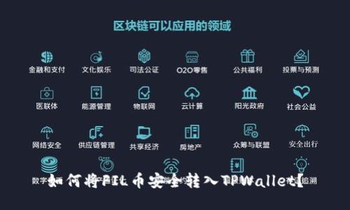 如何将FIL币安全转入TPWallet？