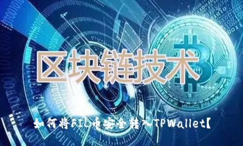 如何将FIL币安全转入TPWallet？