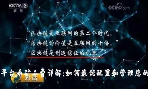 TPWallet平台币矿工费详解：如何最优配置和管理您的加密资产