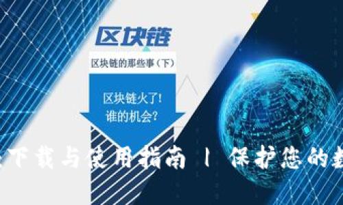 IM钱包：下载与使用指南 | 保护您的数字资产