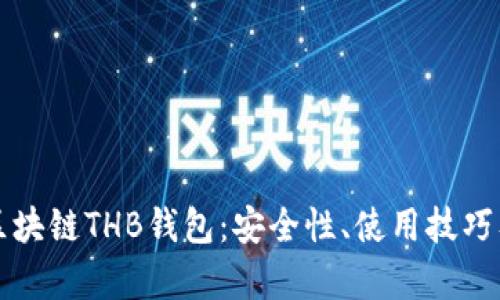 深入解析区块链THB钱包：安全性、使用技巧及未来发展