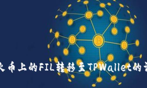 如何将火币上的FIL转移至TPWallet的详细指南