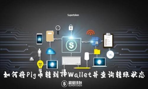 如何将Pig币转到TPWallet并查询转账状态