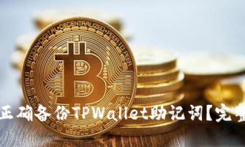 如何正确备份TPWallet助记词？完整指南