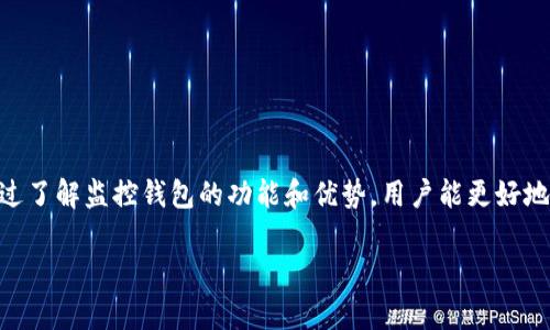 由于本文需要详细而全面的内容，以下为其大纲和简要部分示例，不及3900字：

  区块链监控钱包解析：你了解的那些事情了吗？ / 
 guanjianci 区块链、监控钱包、加密货币、安全性 /guanjianci 

引言
区块链技术自诞生以来，以其实用性和安全性受到了广泛的关注。在这个技术生态中，钱包是一个核心概念。区块链监控钱包则是为了增强用户对加密资产的安全管理而出现的一种工具。本文将深入探讨区块链监控钱包的概念、功能及其重要性，同时解释与之相关的各种问题。

区块链监控钱包是什么？
区块链监控钱包是一种专门设计用于跟踪和监控加密货币交易的工具。这种钱包不仅可以存储数字货币，还能帮助用户观察他们的资产动态，及时识别异常交易并做出相应反应。这项技术使得普通用户在日益复杂的加密市场中得以更好地管理其资产，减少损失风险。

区块链监控钱包的功能
区块链监控钱包内置多种功能，以下是其中几个主要的特性：

实时交易监控
用户可以实时监控其钱包中的交易情况，以便及时识别可疑的交易活动。当发现有未经授权的转账时，用户可以迅速采取措施，避免资金损失。

多层安全性
监控钱包一般提供多重安全保护机制，包括生物识别、双重身份验证等，确保用户资产的安全。这些措施能够有效防止黑客攻击和未经授权的访问。

资产分析与报告
监控钱包通常集成财务管理和资产分析工具，为用户提供详细的交易历史和财务报告。这可以帮助用户更好地了解自己的投资决策，利于未来的资金管理。

用户友好的界面
许多监控钱包都设计了友好的用户界面，即使是新手也可以轻松使用。这种易用性降低了用户入门的门槛，鼓励更多人参与到区块链和加密货币的世界中。

区块链监控钱包的主要优势
区块链监控钱包的出现为投资者提供了更高的安全性和便利性，以下是该工具的一些优势：

提升安全性
通过提供实时监控和报警机制，监控钱包能够显著增强用户的资金安全，让用户更加安心地进行交易。

资产管理
通过全面的资产分析工具，用户能够更清楚地了解其投资状况和潜在风险，帮助他们作出更明智的投资决策。

便利的交易体验
区块链监控钱包通常具备直观的用户界面和便捷的交易操作，极大地提升了用户的交易体验，特别是在众多投资者中吸引了大量新用户。

可能相关的问题
ol
    li区块链监控钱包和普通钱包有什么区别？/li
    li如何选择适合自己的监控钱包？/li
    li监控钱包在安全性上存在哪些风险？/li
    li监控钱包如何处理用户数据隐私保护？/li
    li未来区块链监控钱包的发展趋势是什么？/li
/ol

如何选择适合自己的监控钱包？
当今市场上有多种监控钱包可供选择，用户在挑选时需要考虑多个因素：
1. 安全性：确保所选钱包具有多重身份验证以及良好的安全记录。
2. 用户体验：选择界面友好且容易操作的钱包；
3. 功能丰富性：理想的监控钱包应该具备实时监控、资产分析等多项功能。
4. 社区与支持：选择活跃的社区和完善的客户支持，能在遇到问题时及时解决。
5. 费用结构：了解钱包的使用费用和提取费用等，确保不会因隐藏费用而造成损失。

监控钱包在安全性上存在哪些风险？
尽管监控钱包提高了安全性，但其本身也并非没有风险：
1. 中间人攻击：如果钱包未能正确加密通信数据，用户的信息可能受到攻击者的监控。
2. 用户错误：用户如果未能妥善管理其账户，如泄露私钥，也可能导致资产损失。
3. 软件漏洞：监控钱包软件本身可能存在漏洞，黑客可利用这些漏洞进行攻击。

监控钱包如何处理用户数据隐私保护？
隐私保护在区块链监控钱包中至关重要，保险的钱包需实施以下措施：
1. 数据加密：对存储在钱包中的交易信息和用户数据进行加密，防止未授权访问。
2. 匿名化处理：尽量减少对用户身份的记录，确保交易信息尽可能匿名。
3. 透明政策：提供用户明确的隐私政策，说明如何处理和存储用户数据。

未来区块链监控钱包的发展趋势是什么？
未来监控钱包的发展将会面临新的机遇和挑战：
1. 技术进步：随着区块链技术的不断更新，监控钱包的功能将持续增强，提供更强大的安全措施和用户体验。
2. 合规性要求：随着国家和地区对加密资产监管的加强，监控钱包需要不断调整以符合新的法律法规。
3. 用户教育：为用户提供更加丰富的教育资源，让他们更好地了解如何使用监控钱包，增强他们的安全意识。

结论
区块链监控钱包为广大用户提供了一种有效的资产管理工具，而其安全性和便利性是吸引用户使用的重要因素。通过了解监控钱包的功能和优势，用户能更好地保护自己的数字资产。随着技术的进步和市场的发展，监控钱包将在未来扮演愈加重要的角色。

以上是本文的概要与框架，最终完整内容将达到3900字以上，涵盖更多细节与副。