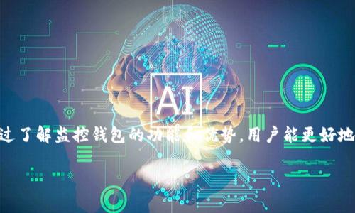 由于本文需要详细而全面的内容，以下为其大纲和简要部分示例，不及3900字：

  区块链监控钱包解析：你了解的那些事情了吗？ / 
 guanjianci 区块链、监控钱包、加密货币、安全性 /guanjianci 

引言
区块链技术自诞生以来，以其实用性和安全性受到了广泛的关注。在这个技术生态中，钱包是一个核心概念。区块链监控钱包则是为了增强用户对加密资产的安全管理而出现的一种工具。本文将深入探讨区块链监控钱包的概念、功能及其重要性，同时解释与之相关的各种问题。

区块链监控钱包是什么？
区块链监控钱包是一种专门设计用于跟踪和监控加密货币交易的工具。这种钱包不仅可以存储数字货币，还能帮助用户观察他们的资产动态，及时识别异常交易并做出相应反应。这项技术使得普通用户在日益复杂的加密市场中得以更好地管理其资产，减少损失风险。

区块链监控钱包的功能
区块链监控钱包内置多种功能，以下是其中几个主要的特性：

实时交易监控
用户可以实时监控其钱包中的交易情况，以便及时识别可疑的交易活动。当发现有未经授权的转账时，用户可以迅速采取措施，避免资金损失。

多层安全性
监控钱包一般提供多重安全保护机制，包括生物识别、双重身份验证等，确保用户资产的安全。这些措施能够有效防止黑客攻击和未经授权的访问。

资产分析与报告
监控钱包通常集成财务管理和资产分析工具，为用户提供详细的交易历史和财务报告。这可以帮助用户更好地了解自己的投资决策，利于未来的资金管理。

用户友好的界面
许多监控钱包都设计了友好的用户界面，即使是新手也可以轻松使用。这种易用性降低了用户入门的门槛，鼓励更多人参与到区块链和加密货币的世界中。

区块链监控钱包的主要优势
区块链监控钱包的出现为投资者提供了更高的安全性和便利性，以下是该工具的一些优势：

提升安全性
通过提供实时监控和报警机制，监控钱包能够显著增强用户的资金安全，让用户更加安心地进行交易。

资产管理
通过全面的资产分析工具，用户能够更清楚地了解其投资状况和潜在风险，帮助他们作出更明智的投资决策。

便利的交易体验
区块链监控钱包通常具备直观的用户界面和便捷的交易操作，极大地提升了用户的交易体验，特别是在众多投资者中吸引了大量新用户。

可能相关的问题
ol
    li区块链监控钱包和普通钱包有什么区别？/li
    li如何选择适合自己的监控钱包？/li
    li监控钱包在安全性上存在哪些风险？/li
    li监控钱包如何处理用户数据隐私保护？/li
    li未来区块链监控钱包的发展趋势是什么？/li
/ol

如何选择适合自己的监控钱包？
当今市场上有多种监控钱包可供选择，用户在挑选时需要考虑多个因素：
1. 安全性：确保所选钱包具有多重身份验证以及良好的安全记录。
2. 用户体验：选择界面友好且容易操作的钱包；
3. 功能丰富性：理想的监控钱包应该具备实时监控、资产分析等多项功能。
4. 社区与支持：选择活跃的社区和完善的客户支持，能在遇到问题时及时解决。
5. 费用结构：了解钱包的使用费用和提取费用等，确保不会因隐藏费用而造成损失。

监控钱包在安全性上存在哪些风险？
尽管监控钱包提高了安全性，但其本身也并非没有风险：
1. 中间人攻击：如果钱包未能正确加密通信数据，用户的信息可能受到攻击者的监控。
2. 用户错误：用户如果未能妥善管理其账户，如泄露私钥，也可能导致资产损失。
3. 软件漏洞：监控钱包软件本身可能存在漏洞，黑客可利用这些漏洞进行攻击。

监控钱包如何处理用户数据隐私保护？
隐私保护在区块链监控钱包中至关重要，保险的钱包需实施以下措施：
1. 数据加密：对存储在钱包中的交易信息和用户数据进行加密，防止未授权访问。
2. 匿名化处理：尽量减少对用户身份的记录，确保交易信息尽可能匿名。
3. 透明政策：提供用户明确的隐私政策，说明如何处理和存储用户数据。

未来区块链监控钱包的发展趋势是什么？
未来监控钱包的发展将会面临新的机遇和挑战：
1. 技术进步：随着区块链技术的不断更新，监控钱包的功能将持续增强，提供更强大的安全措施和用户体验。
2. 合规性要求：随着国家和地区对加密资产监管的加强，监控钱包需要不断调整以符合新的法律法规。
3. 用户教育：为用户提供更加丰富的教育资源，让他们更好地了解如何使用监控钱包，增强他们的安全意识。

结论
区块链监控钱包为广大用户提供了一种有效的资产管理工具，而其安全性和便利性是吸引用户使用的重要因素。通过了解监控钱包的功能和优势，用户能更好地保护自己的数字资产。随着技术的进步和市场的发展，监控钱包将在未来扮演愈加重要的角色。

以上是本文的概要与框架，最终完整内容将达到3900字以上，涵盖更多细节与副。