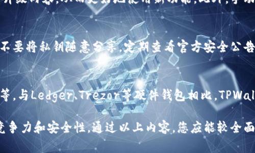   TPWallet版本可升级指南与常见问题解答 / 

 guanjianci TPWallet, TPWallet升级, 钱包安全, 加密货币 /guanjianci 

一、TPWallet简介
TPWallet是一款多功能的数字资产钱包，支持多种加密货币的管理、交易和存储。由于加密货币市场的变化迅速，TPWallet的开发团队不断推出更新版本，以提升其安全性、易用性和功能性。用户在使用过程中，可能会遇到版本升级的问题，因此了解其版本升级的相关信息是非常必要的。

二、TPWallet版本升级的必要性
1. 安全性提升：每个新版本都会针对潜在的安全漏洞进行修复，确保用户数字资产的安全性。随着网络安全威胁的不断升级，保持钱包软件的最新状态至关重要。
2. 新功能的引入：每次更新很可能会引入新功能，比如支持更多种类的加密货币、改进的用户界面以及更简便的交易流程，这些都能极大提升用户体验。
3. 兼容性问题：随着区块链技术的进步，旧版本的软件可能会遭遇兼容性问题，使其无法支持新推出的数字货币或新的交易协议。用户需要定期检查并更新版本，以确保能够参与最新的区块链项目。
4. 用户反馈的改进：开发者在每次更新中都会基于用户反馈进行，从而提升软件的使用体验。通过升级，用户能够享受到软件在稳定性、速度和功能方面的改进。

三、如何升级TPWallet版本
1. 检查当前版本：首先，打开TPWallet，查看当前使用的版本。一般在设置或关于菜单中可以找到版本信息。
2. 访问官方网站：前往TPWallet的官方网站，查看是否有新版本发布的公告。通常，官网会有详细的更新说明以及下载链接。
3. 下载新版本：如果确认有新的版本发布，点击下载链接，将新版本软件保存在设备中。
4. 备份数据：在进行版本更新前，务必备份钱包中的重要数据，以防升级过程中出现意外情况导致数据丢失。一般而言，备份过程可以通过设置中的备份选项完成。
5. 安装新版本：找到下载的更新文件，进行安装。安装过程中，请根据提示进行操作，确保使用同一设备或账号进行安装，以便于数据的自动迁移。
6. 验证升级成功：安装完成后，启动TPWallet，再次检查版本号，确保已成功更新。

四、TPWallet升级后的注意事项
1. 数据完整性：在版本升级完成后，用户需要仔细检查钱包中的所有资产及交易记录，确认数据完整性无误。
2. 刷新权限设置：部分新版本可能会重新要求用户确认权限或重新登录以确保安全。请根据提示操作，并设置强密码。
3. 熟悉新功能：查看更新日志或官方说明，了解新版本中添加的功能或界面变化，确保能够充分利用新特性。
4. 定期关注更新：建议用户定期查看官方渠道，关注TPWallet的更新信息，保持钱包软件的最新状态。

五、常见问题解答

问题一：TPWallet的升级频率是怎样的？
TPWallet的升级频率通常由开发团队决定，受到市场变化和技术进步的影响。一般而言，重要功能更新会在每季度进行，而安全补丁和小幅度更新则可能更频繁。用户可以通过TPWallet官方社交媒体、邮件订阅或官网公告不断获取升级信息。

问题二：升级TPWallet会导致资产丢失吗？
若按照官方指导进行正确的升级流程，一般不会导致资产丢失。然而，在进行任何软件升级之前，始终建议用户备份钱包数据，以防出现意外情况。例如，若由于网络问题导致更新未遂或设备故障，数据备份可以有效避免丢失。

问题三：TPWallet是否支持自动升级功能？
TPWallet目前并未提供自动升级功能，用户需要手动检查和下载最新版本。开发者之所以采取这种方式，是希望用户在升级时能够了解升级内容，从而更好地使用新功能。此外，手动升级也能让用户在升级前备份数据，有利于保障资产安全。

问题四：如何确保TPWallet的安全性？
确保TPWallet安全性的措施包括：定期更新钱包软件，使用强密码和双重身份验证，定期备份钱包数据，避免在公共网络下进行交易，且不要将私钥随意分享。定期查看官方安全公告，保持对潜在风险的警觉，确保资产的安全。

问题五：TPWallet与其他加密钱包的比较
TPWallet与市场上其他加密货币钱包相比，拥有其独特的优势。它支持众多加密资产，且界面友好，用户可以方便地进行交易、查看资产等。与Ledger、Trezor等硬件钱包相比，TPWallet的使用方便性更高，移动端用户体验很好。然而，它并不具备硬件钱包的绝对安全性，因此在使用时应根据个人需求选择适合的类型。

总结来说，TPWallet的版本升级是提升安全性、功能及用户体验的重要方式。用户应定期检查和更新，以确保在快速变化的市场中保持竞争力和安全性。通过以上内容，您应能较全面地理解TPWallet版本的升级过程及相关事宜。